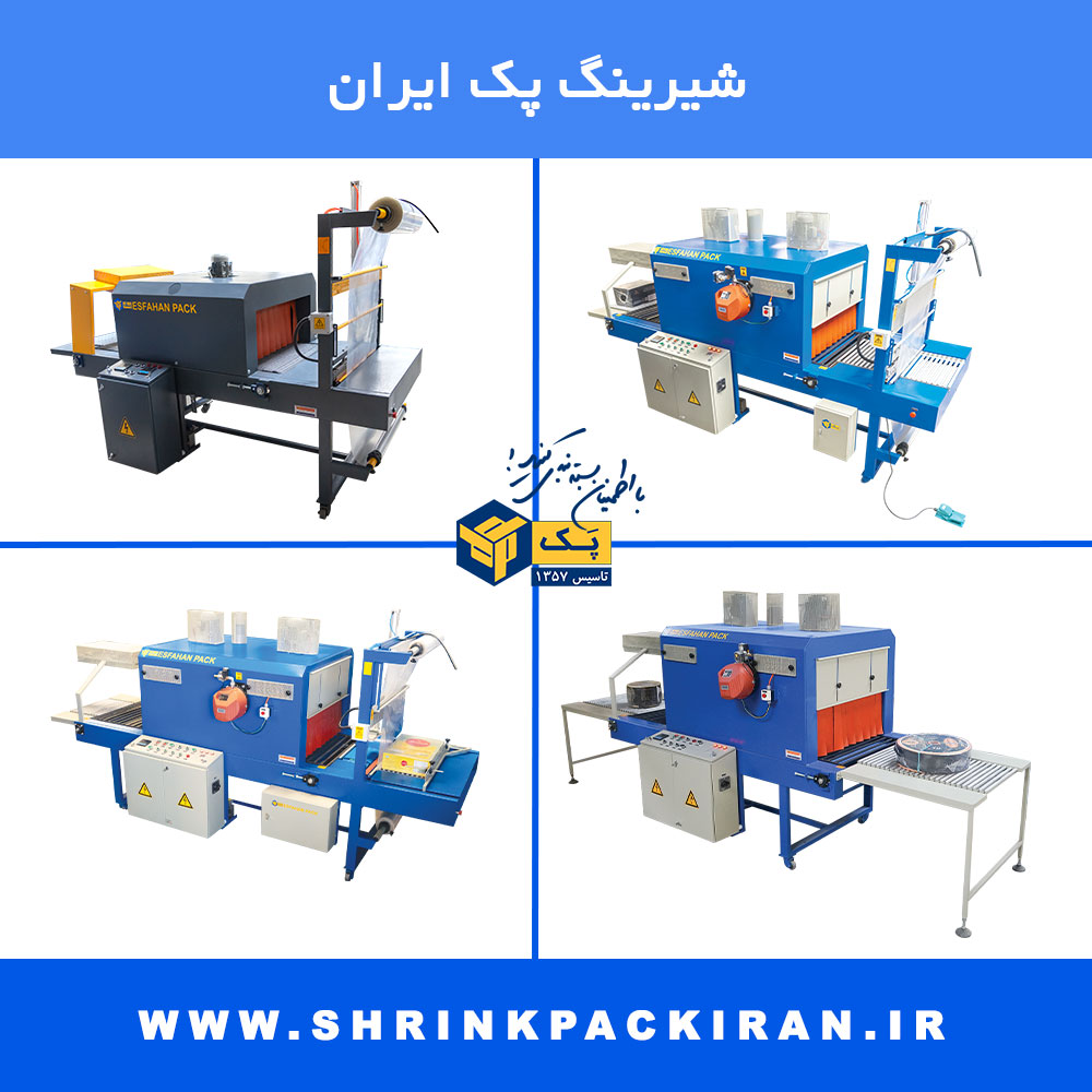 چهار مدل مختلف دستگاه شیرینگ پک نیمه اتوماتیک ساخت اصفهان پک
