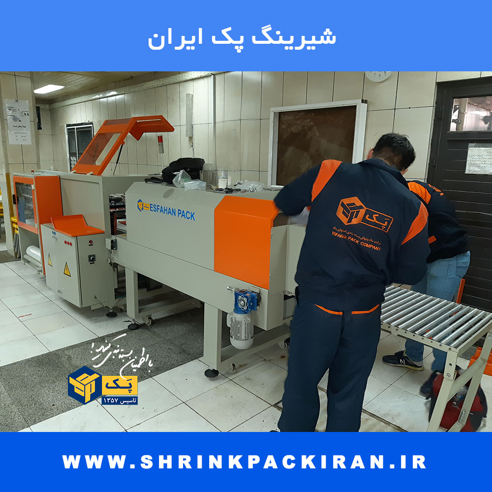 نصب دستگاه شیرینگ پک اتوماتیک توسط تیم فنی اصفهان پک