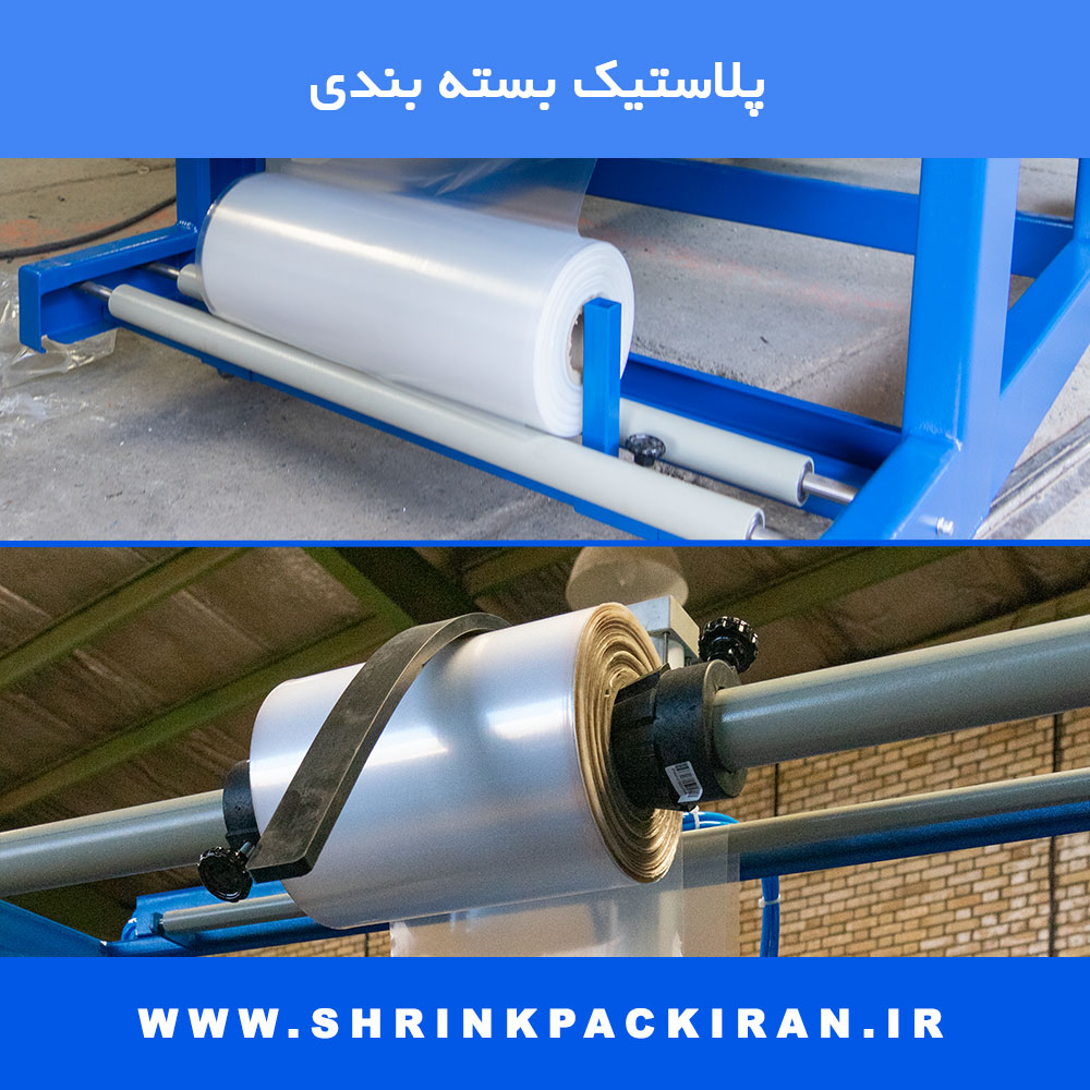 رول‌های فیلم پلاستیک بسته‌بندی مخصوص دستگاه‌های شیرینگ پک