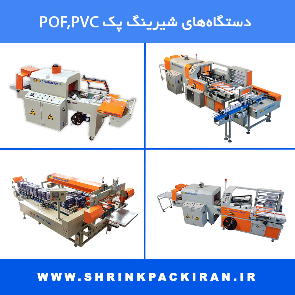 مدل‌های مختلف دستگاه شیرینگ پک مخصوص فیلم‌های POF و PVC