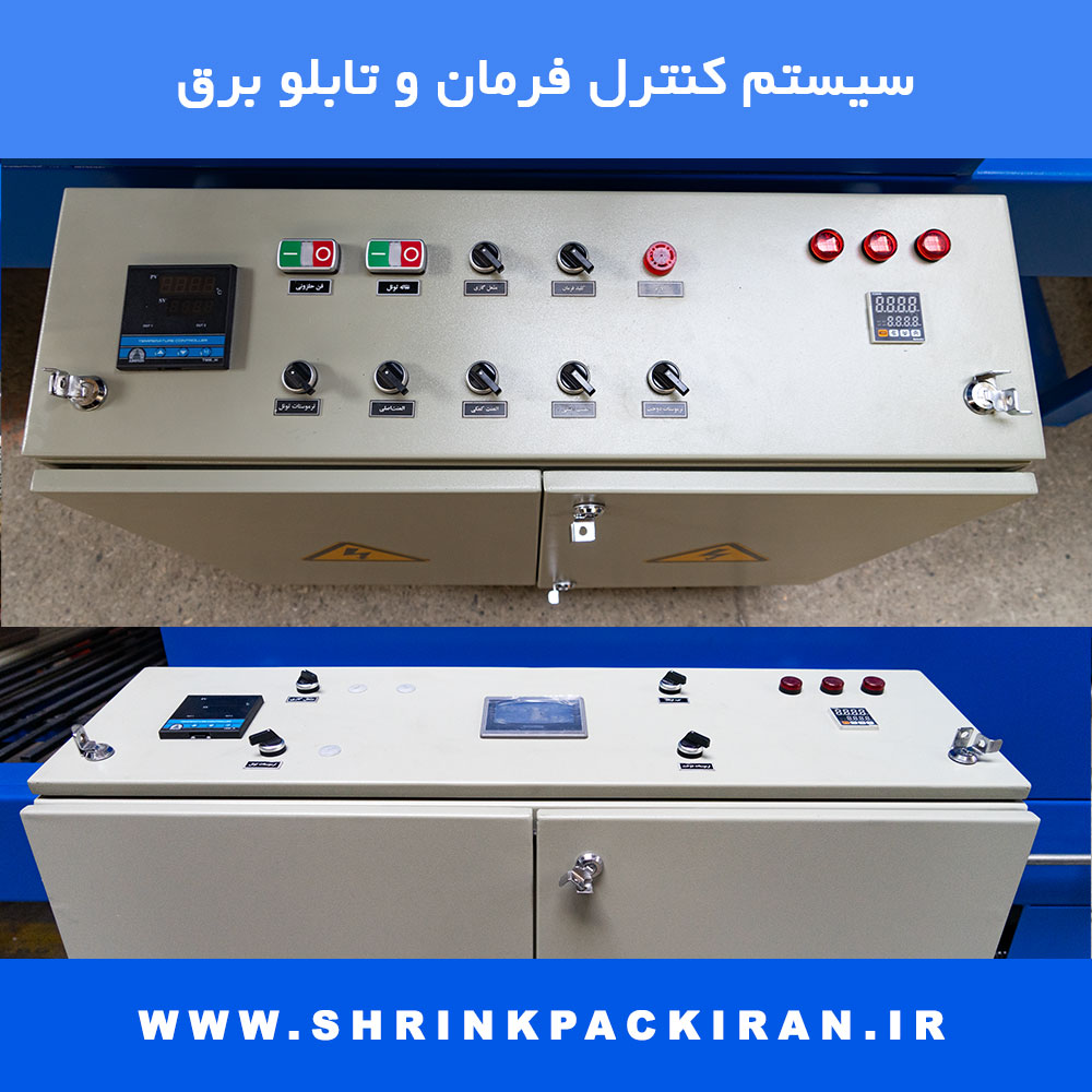 پنل کنترل فرمان دستگاه شیرینگ پک با بدنه صنعتی مقاوم