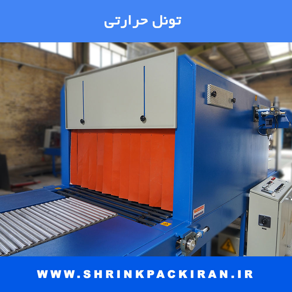 تونل حرارتی دستگاه شیرینگ پک برای بسته‌بندی نهایی محصولات