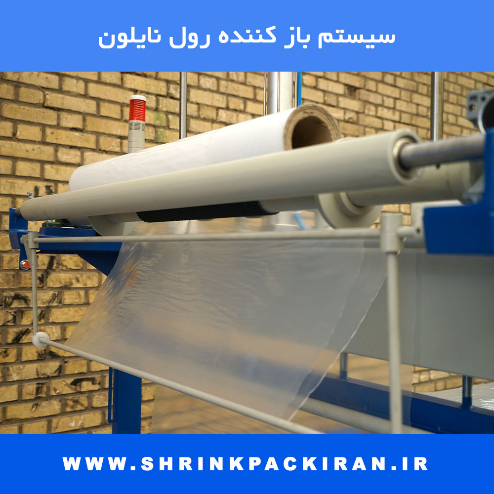 سیستم بازکن رول نایلون در دستگاه بسته‌بندی شیرینگ