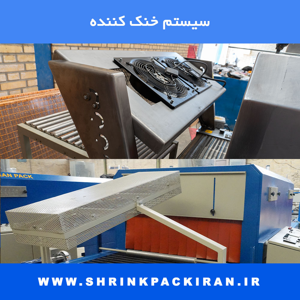 سیستم خنک‌کننده خروجی دستگاه شیرینگ پک صنعتی