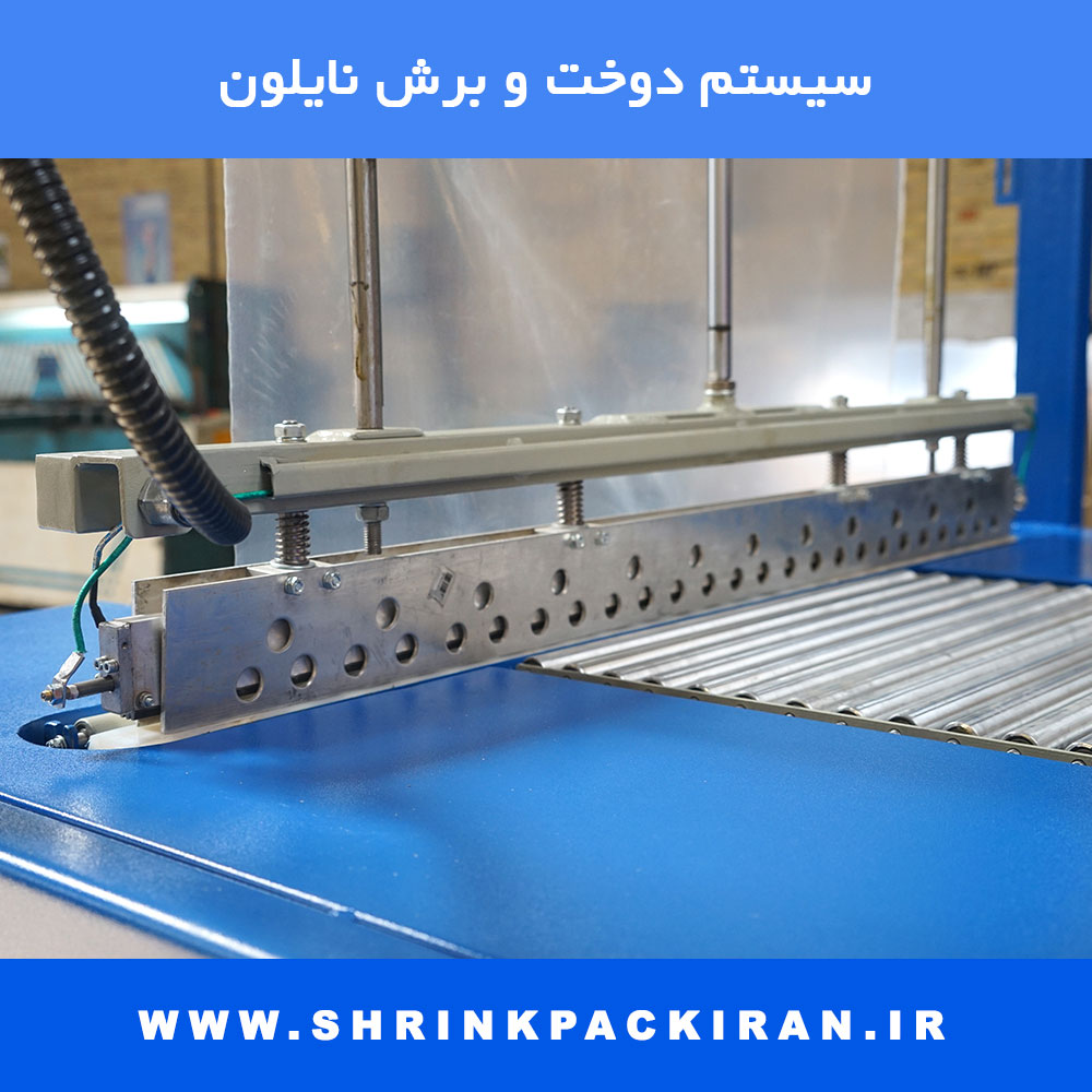 سیستم دوخت و برش نایلون در دستگاه شیرینگ پک اتوماتیک