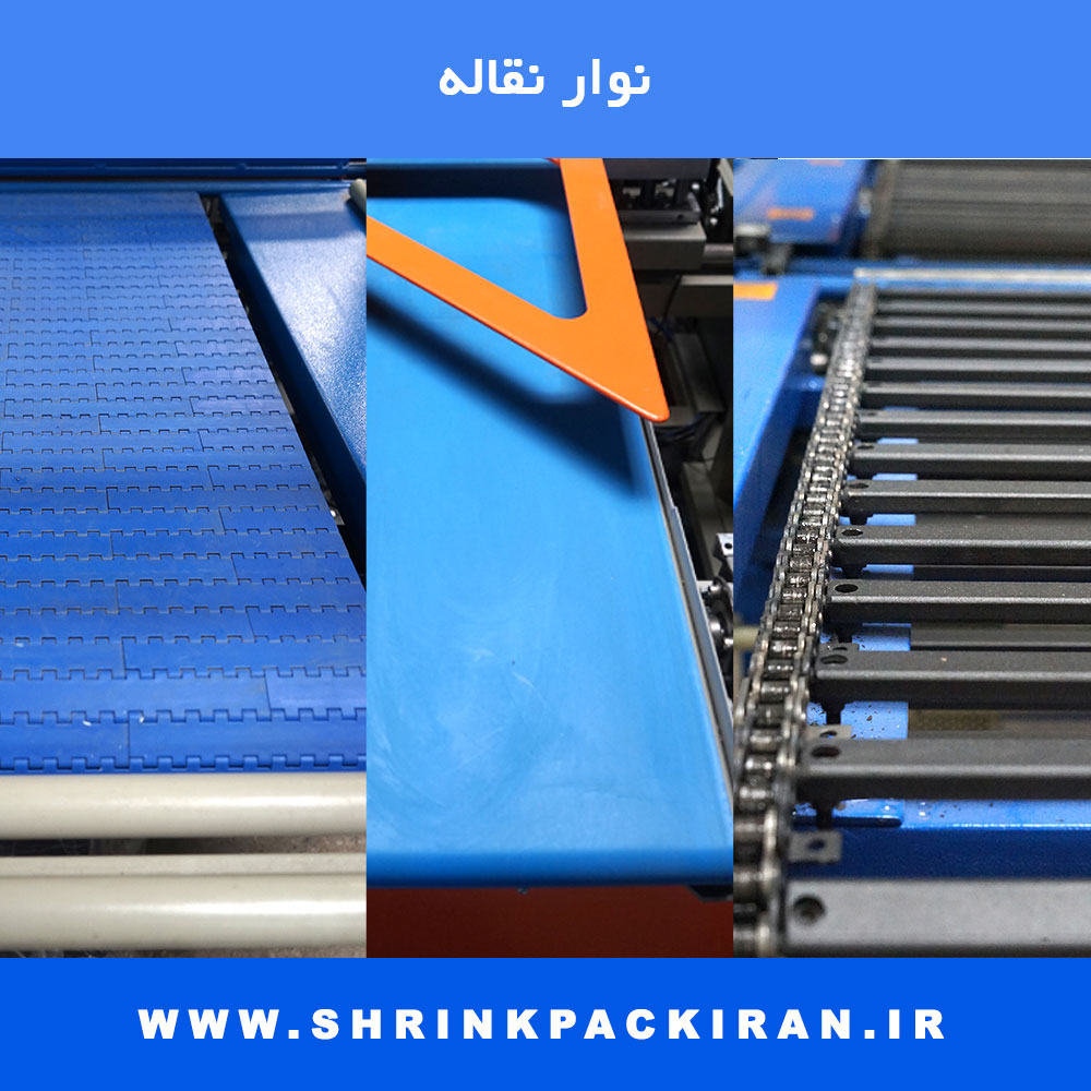 نوار نقاله صنعتی در دستگاه‌های بسته‌بندی حرارتی