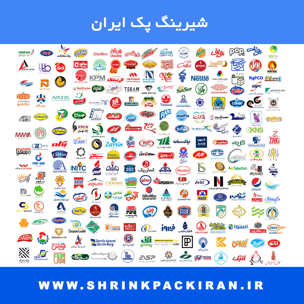 لوگوهای بیش از ۸۰ درصد کارخانه‌های صنایع غذایی، لبنی، شوینده، دارویی و بسته‌بندی که با دستگاه‌های بسته‌بندی اصفهان پک همکاری داشته‌اند